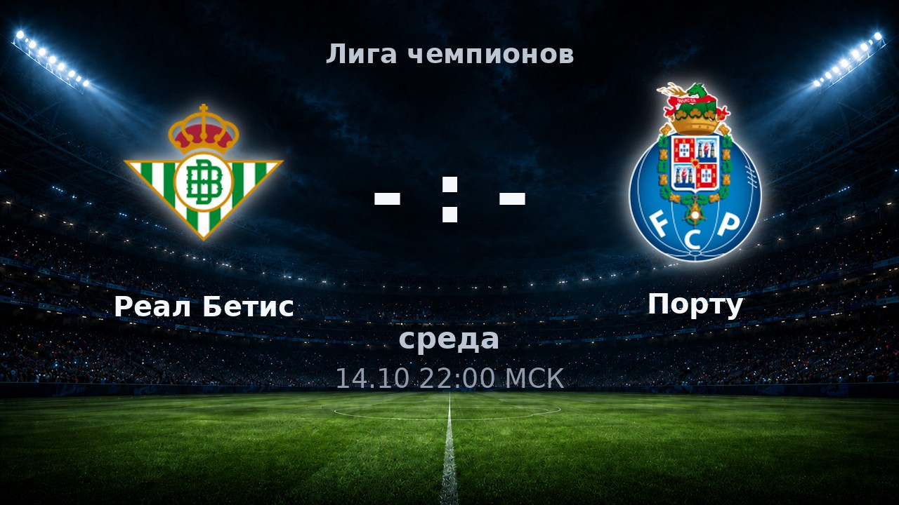 Реал Бетис — Порту: анонс матча