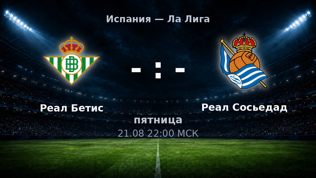 Реал Бетис — Реал Сосьедад: анонс матча