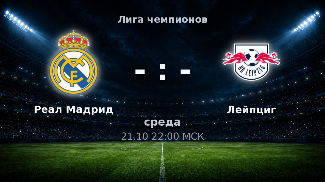 Реал Мадрид — Лейпциг: анонс матча