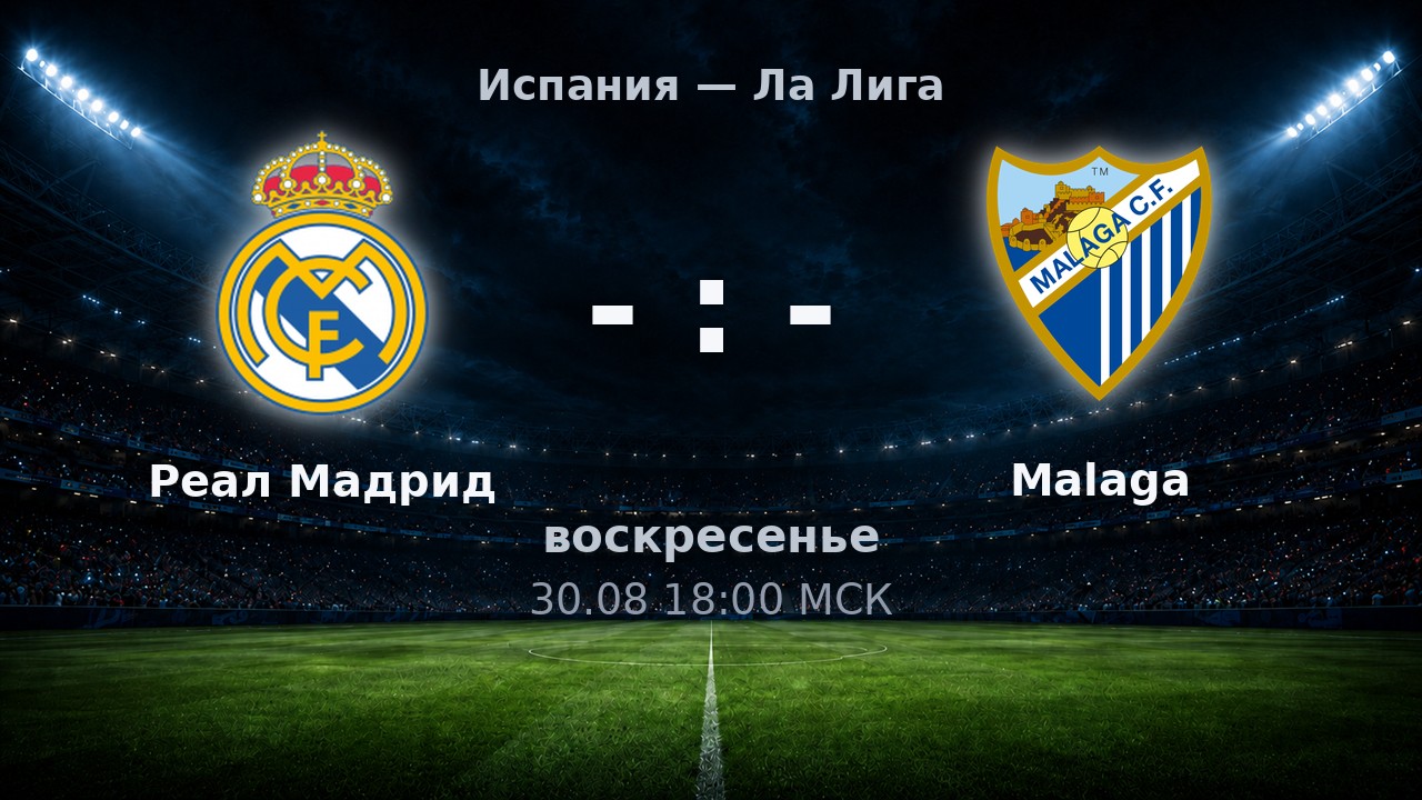 Реал Мадрид — Malaga: анонс матча