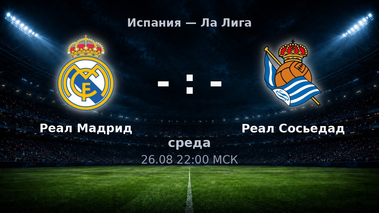 Реал Мадрид — Реал Сосьедад: анонс матча