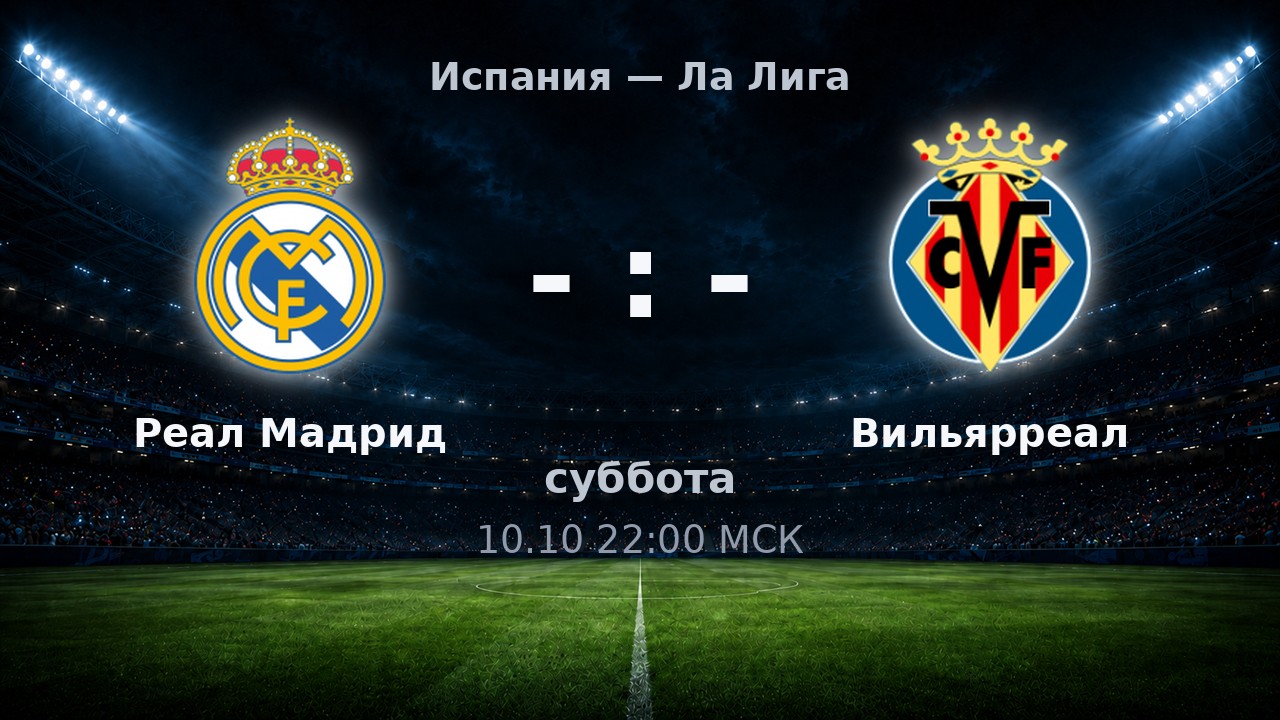 Реал Мадрид — Вильярреал: анонс матча