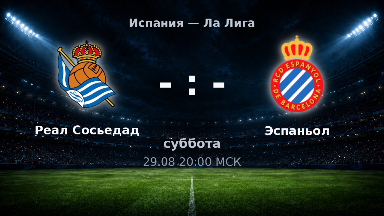 Реал Сосьедад — Эспаньол: анонс матча