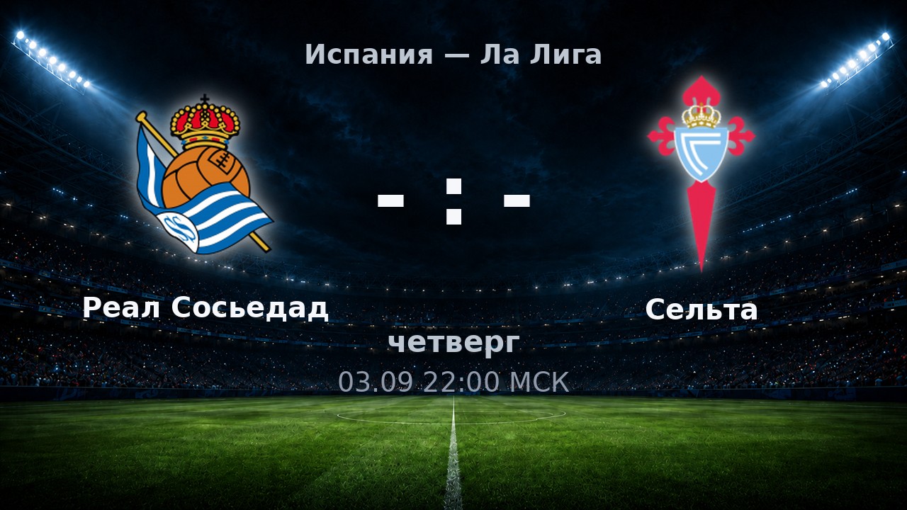 Реал Сосьедад — Сельта: анонс матча