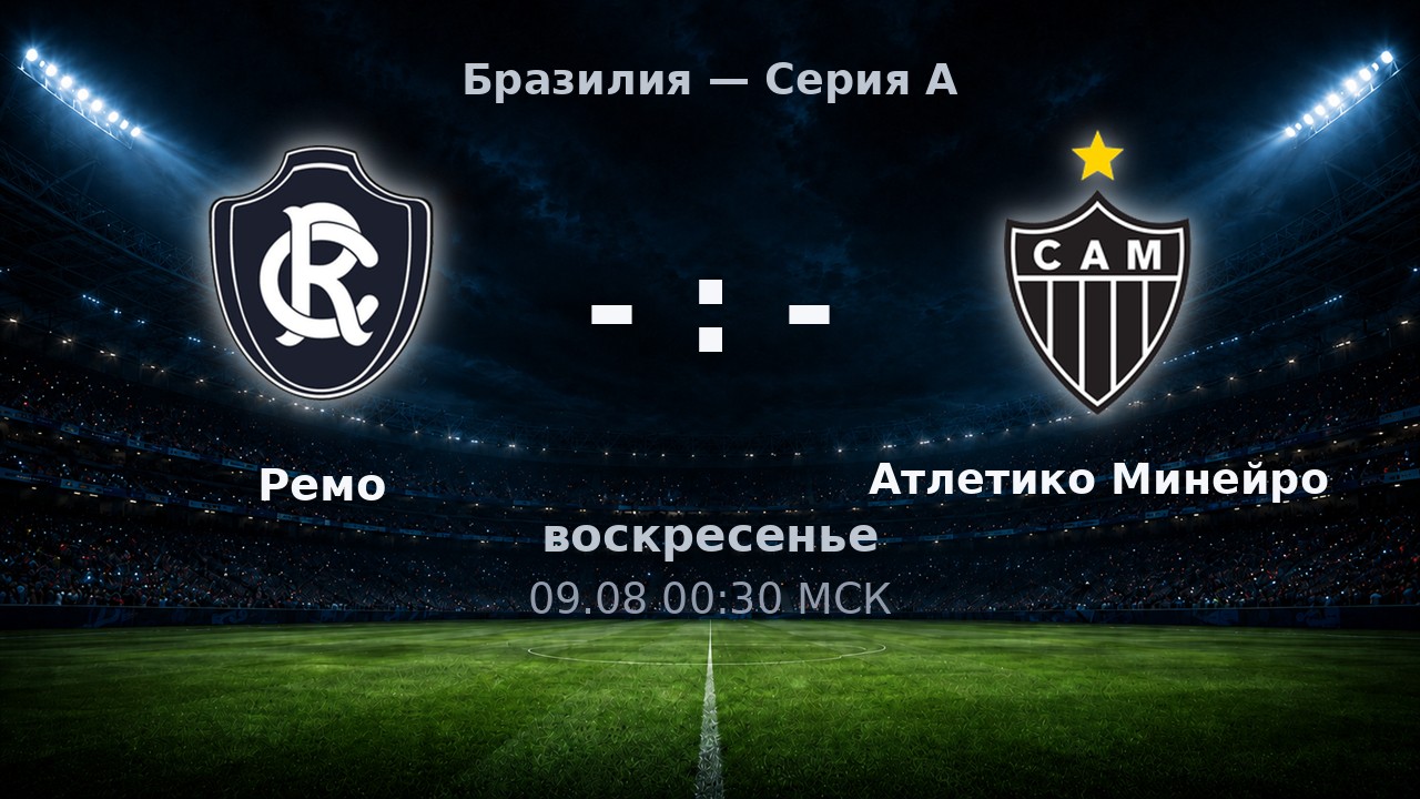 Ремо — Атлетико Минейро: анонс матча