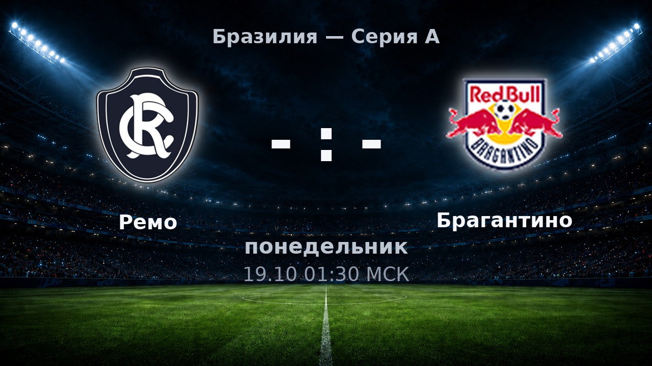 Ремо — Брагантино: анонс матча