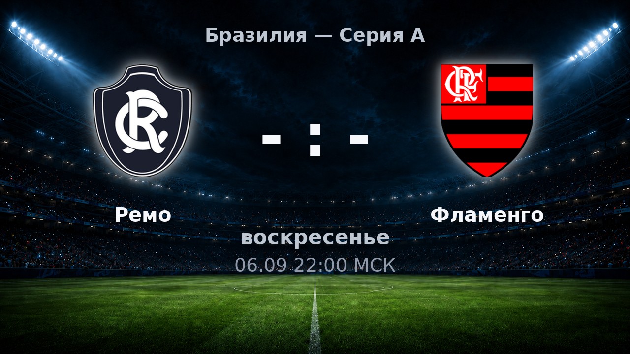 Ремо — Фламенго: анонс матча