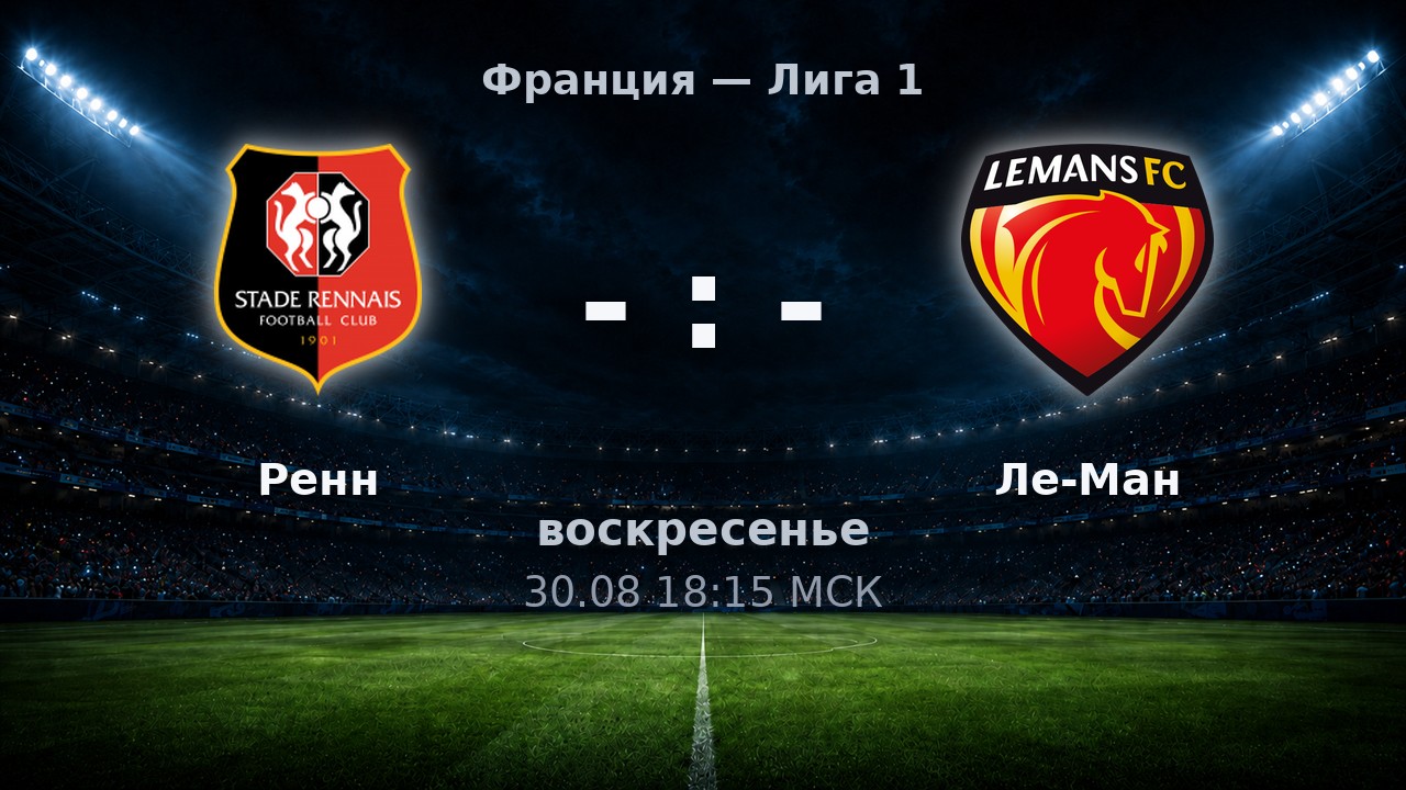 Ренн — Ле-Ман: анонс матча