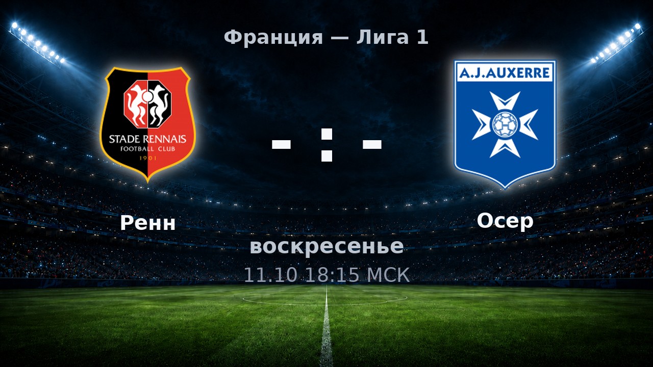 Ренн — Осер: анонс матча