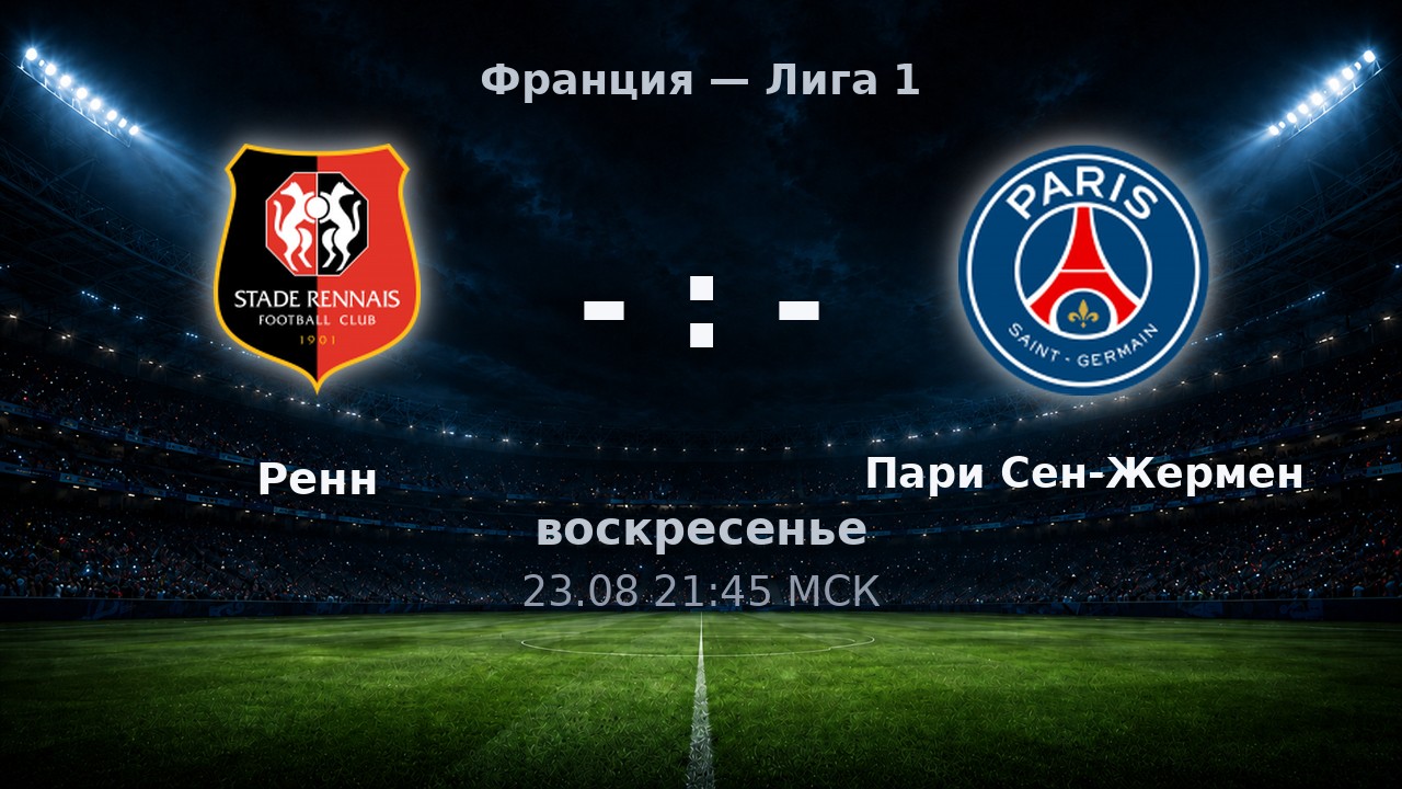 Ренн — Пари Сен-Жермен: анонс матча