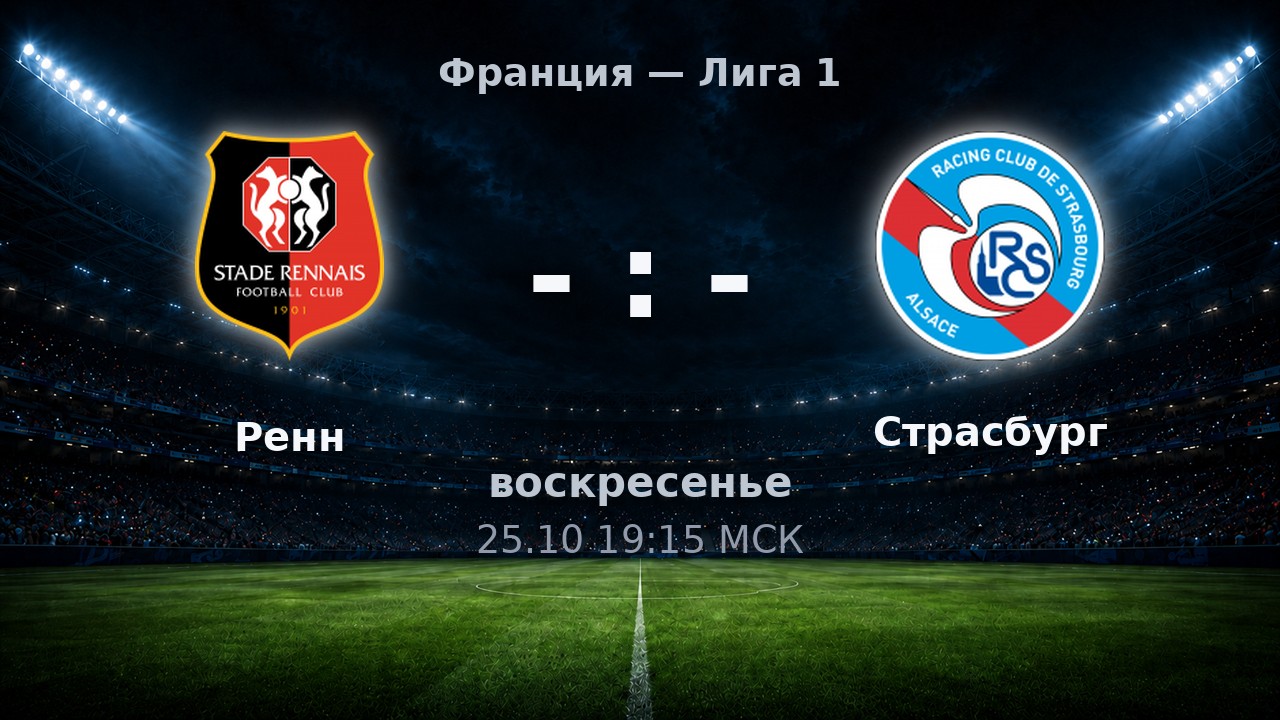 Ренн — Страсбург: анонс матча
