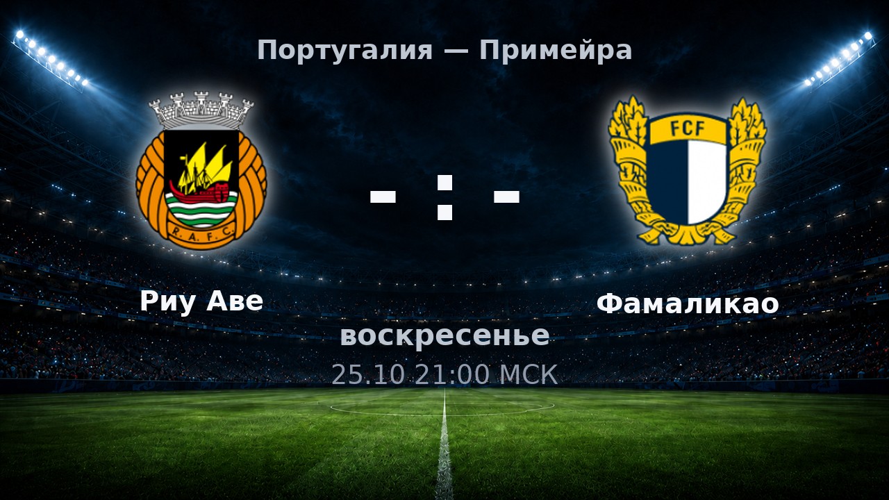 Риу Аве — Фамаликао: анонс матча