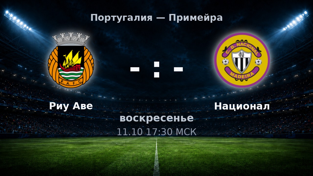 Риу Аве — Национал: анонс матча