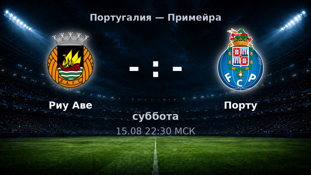 Риу Аве — Порту: анонс матча