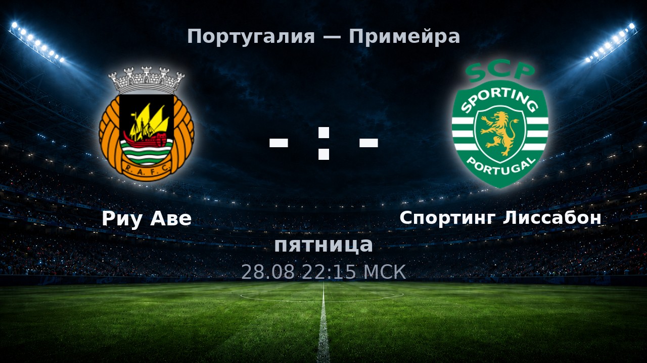 Риу Аве — Спортинг Лиссабон: анонс матча