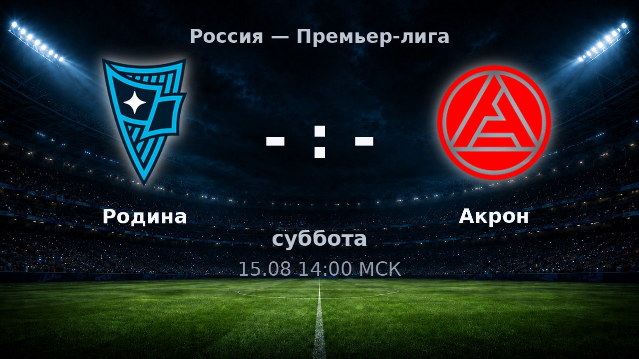 Родина — Акрон: анонс матча