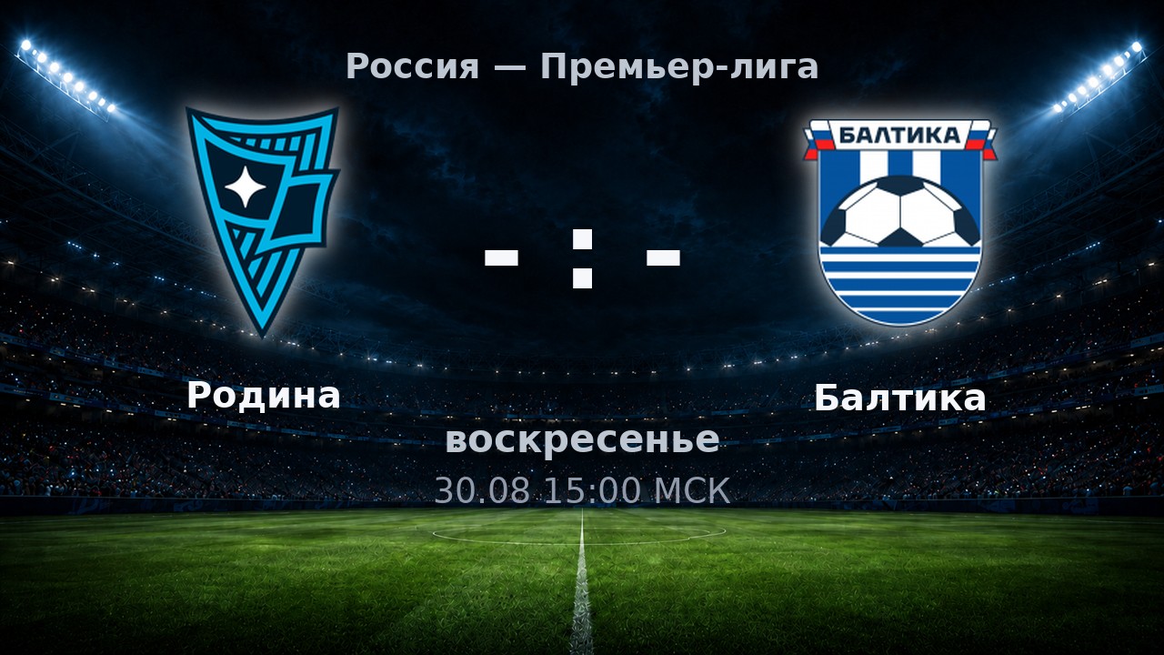 Родина — Балтика: анонс матча