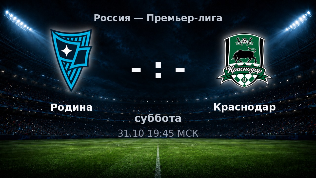 Родина — Краснодар: анонс матча