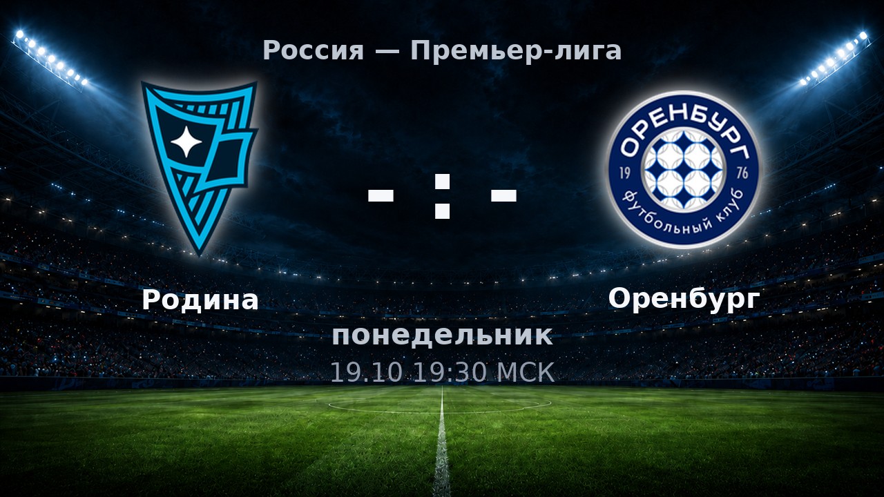 Родина — Оренбург: анонс матча