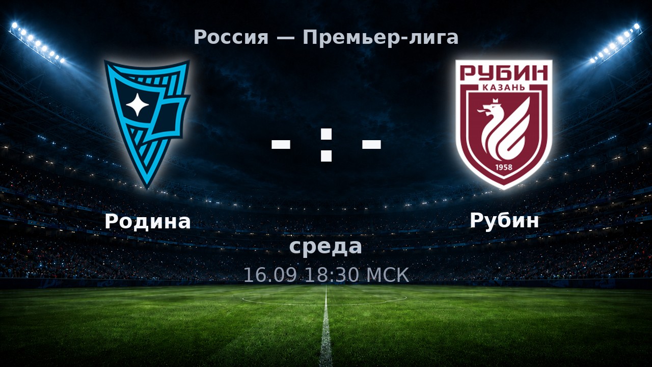 Родина — Рубин: анонс матча