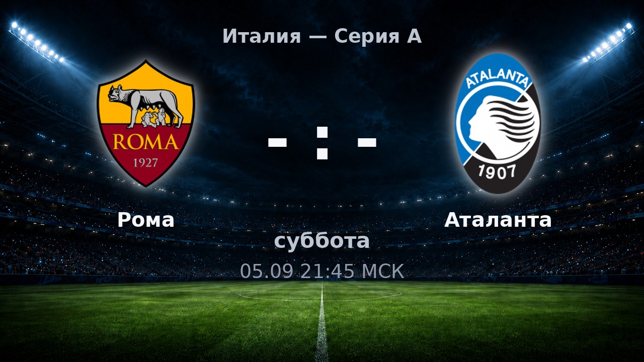 Рома — Аталанта: анонс матча