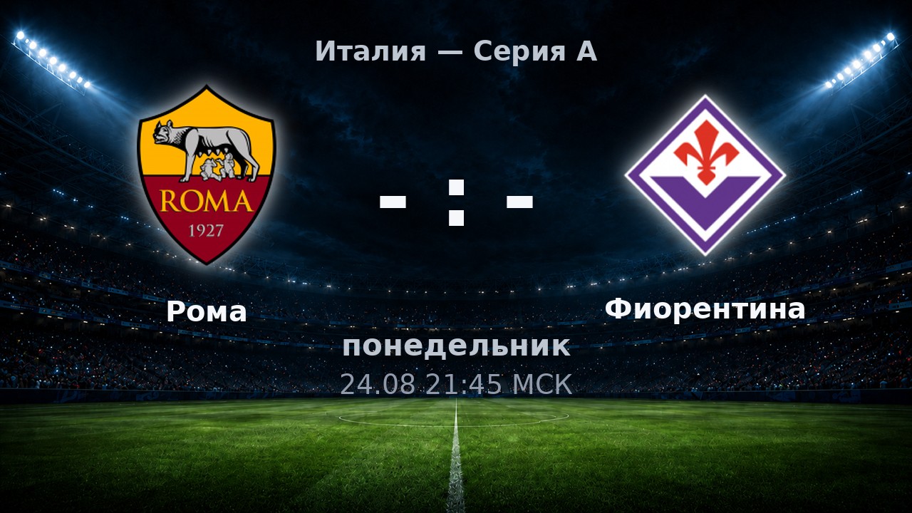 Рома — Фиорентина: анонс матча