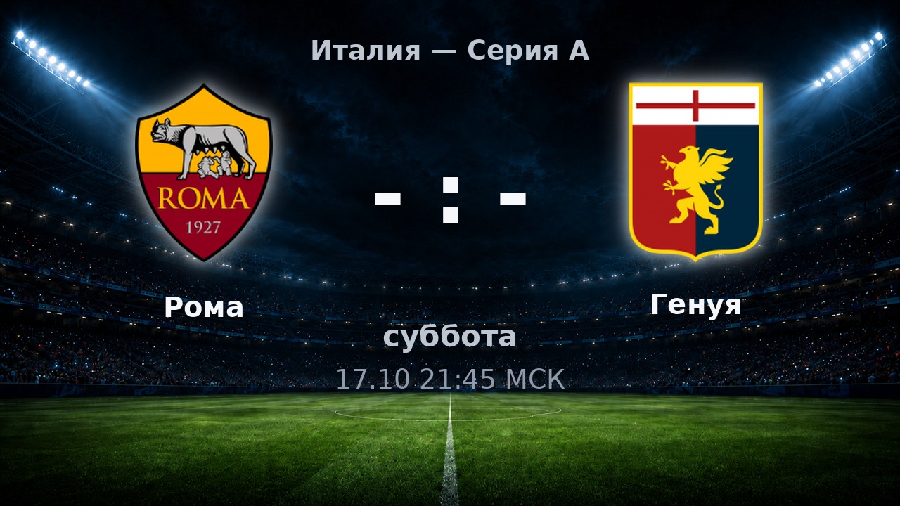 Рома — Генуя: анонс матча