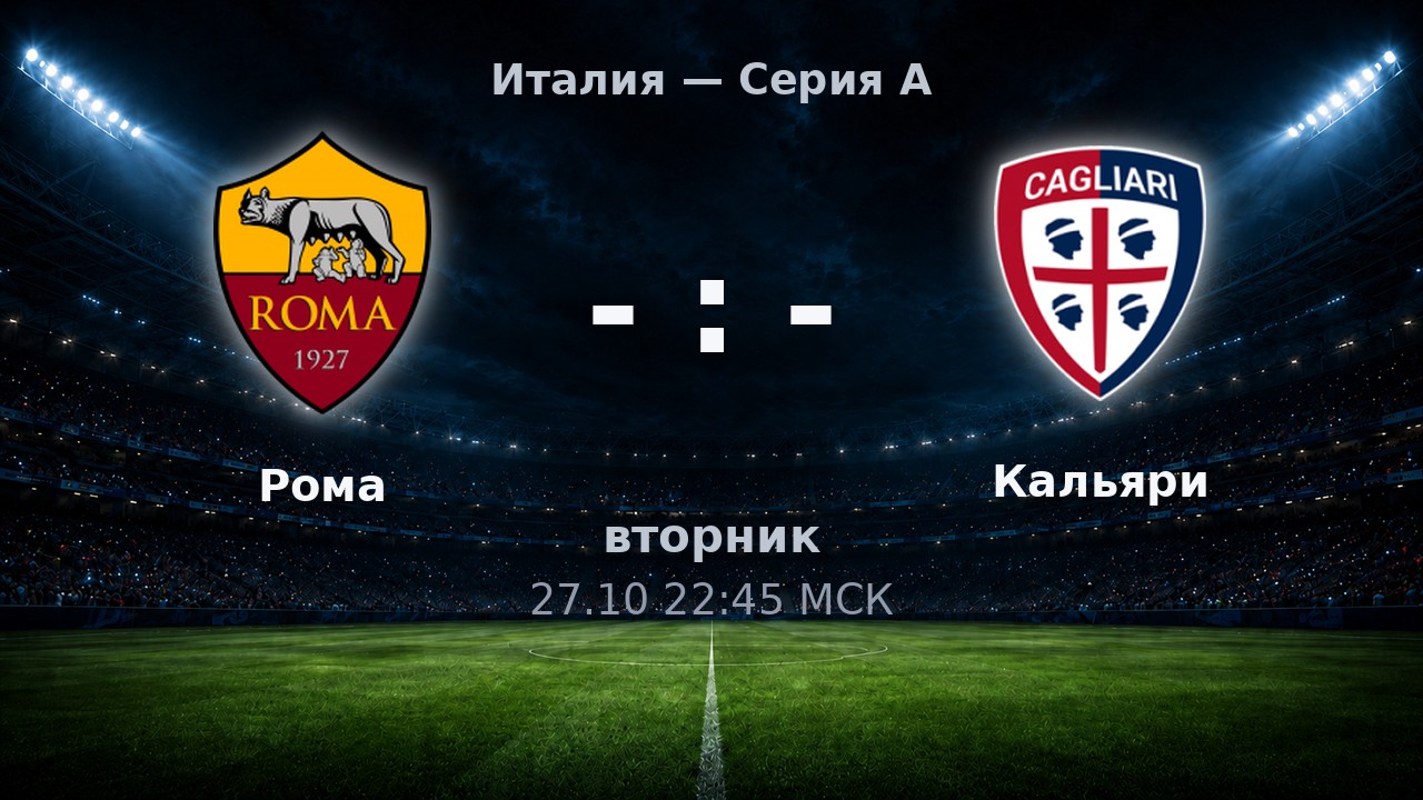 Рома — Кальяри: анонс матча