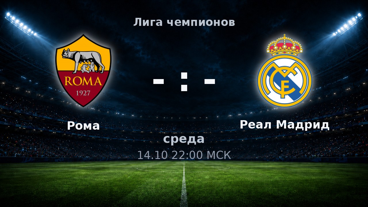 Рома — Реал Мадрид: анонс матча