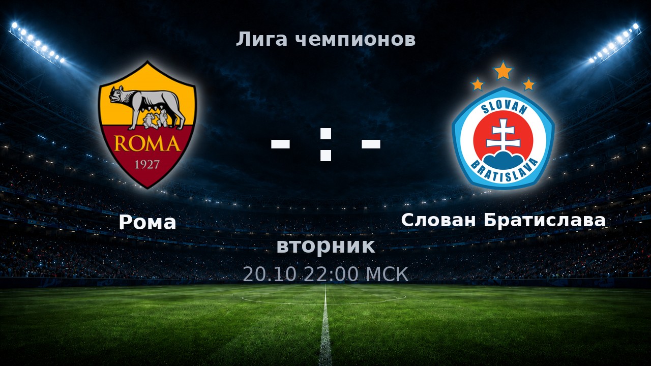 Рома — Слован Братислава: анонс матча