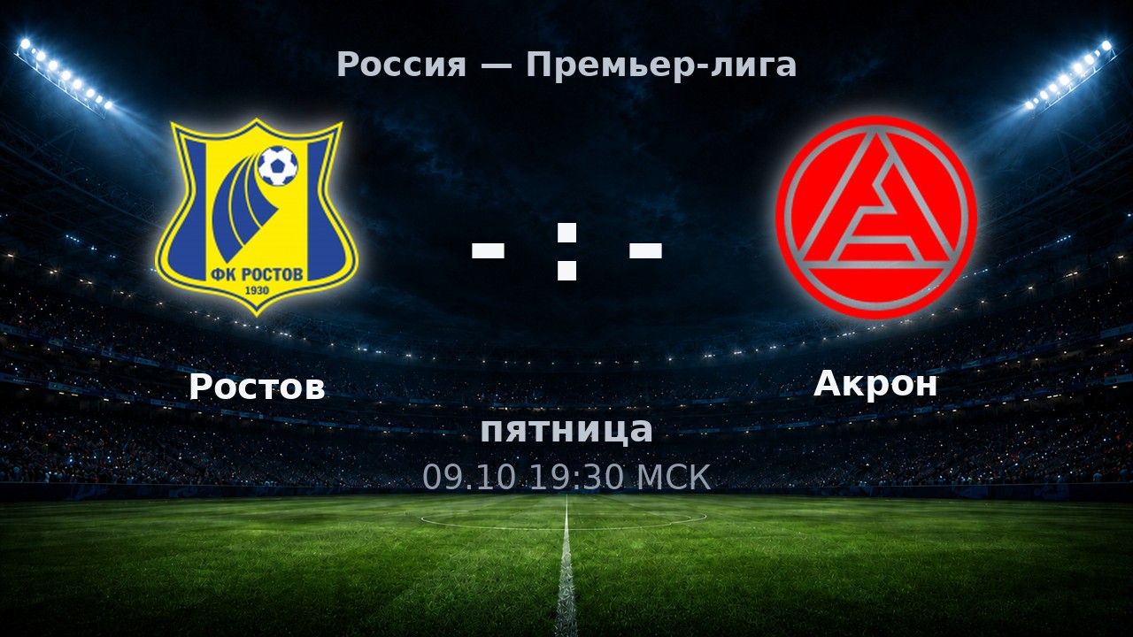 Ростов — Акрон: анонс матча