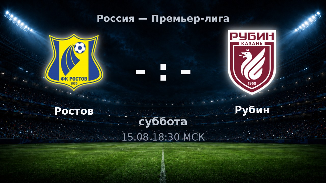 Ростов — Рубин: анонс матча