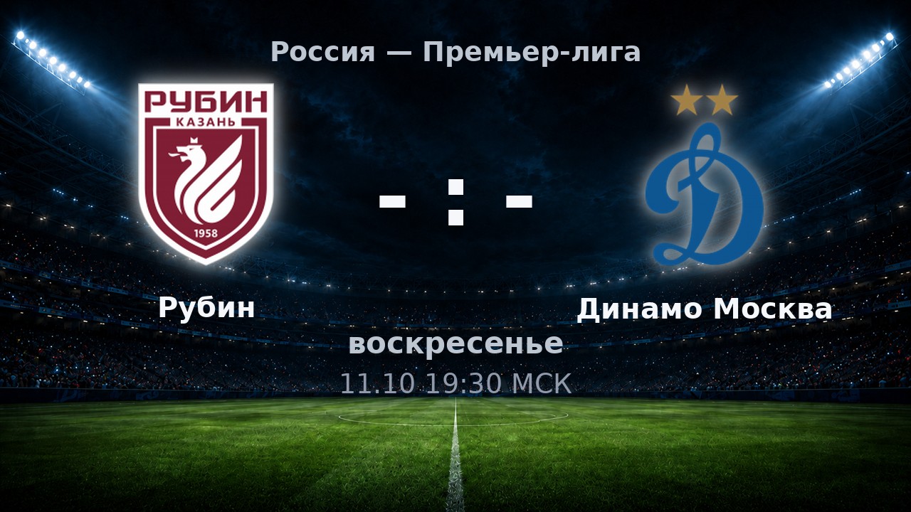 Рубин — Динамо Москва: анонс матча
