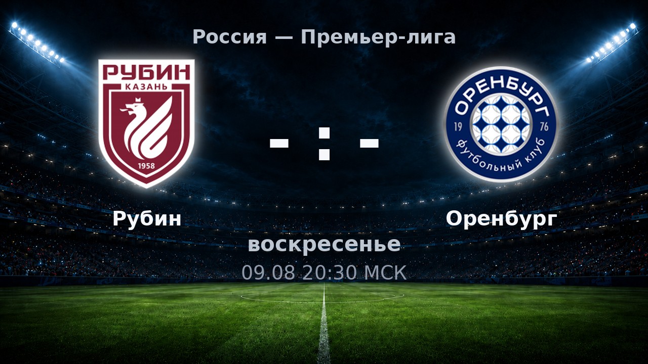 Рубин — Оренбург: анонс матча
