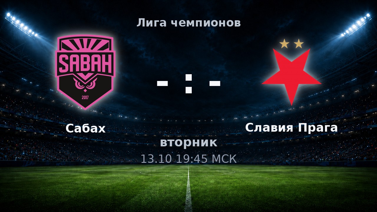 Сабах — Славия Прага: анонс матча