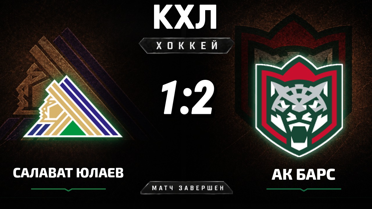 Салават Юлаев — Ак Барс: результат матча КХЛ