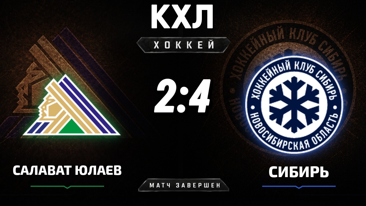 Салават Юлаев — Сибирь: результат матча КХЛ