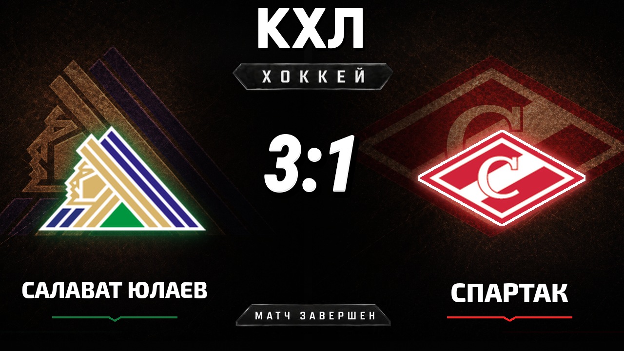 Салават Юлаев — Спартак: результат матча КХЛ