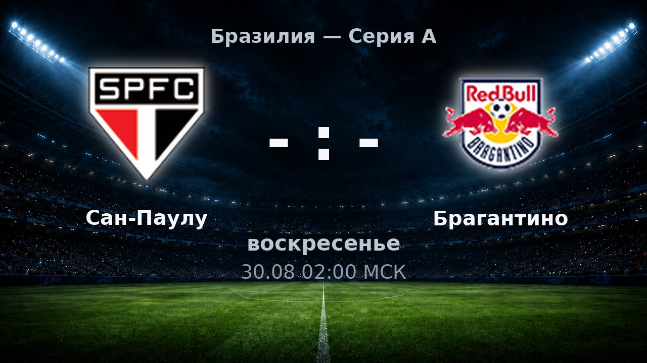 Сан-Паулу — Брагантино: анонс матча