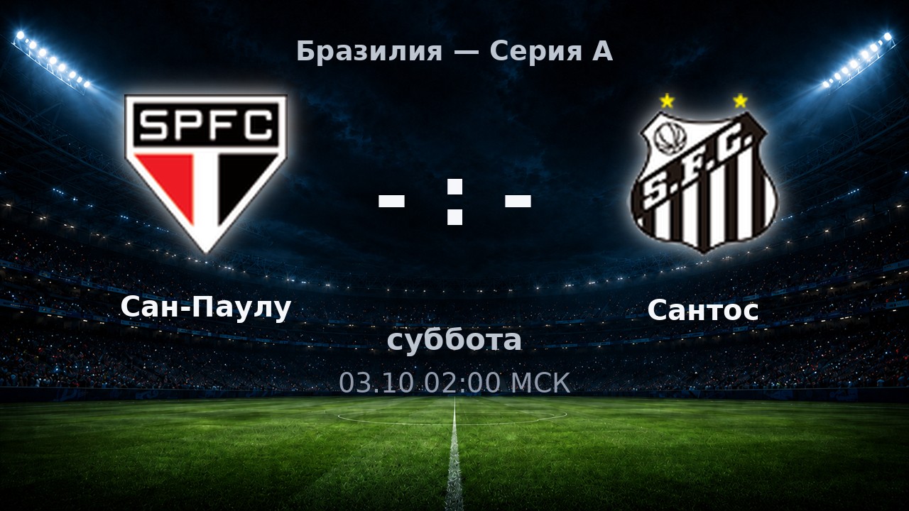 Сан-Паулу — Сантос: анонс матча