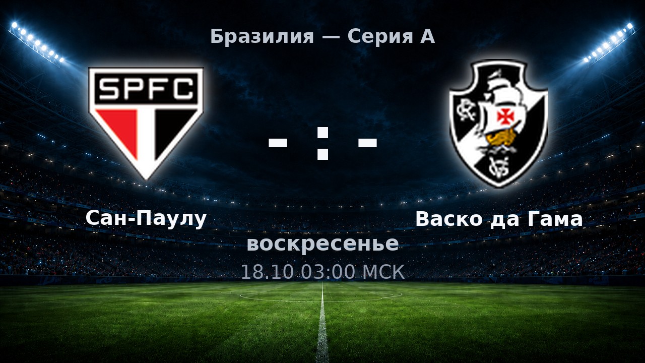 Сан-Паулу — Васко да Гама: анонс матча