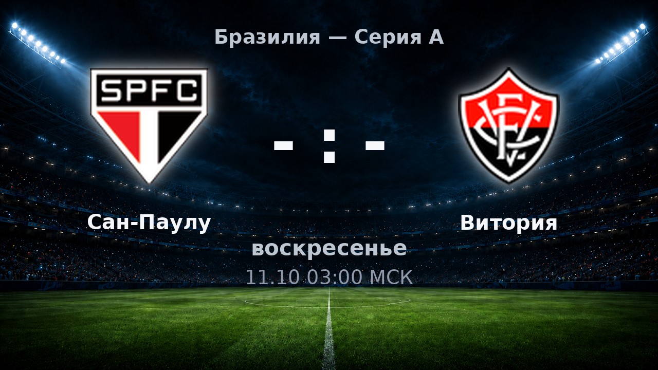 Сан-Паулу — Витория: анонс матча