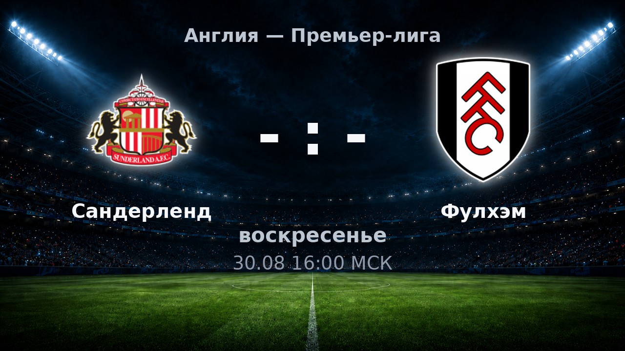 Сандерленд — Фулхэм: анонс матча