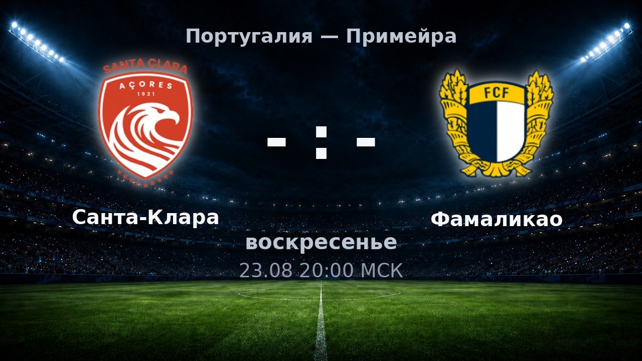 Санта-Клара — Фамаликао: анонс матча