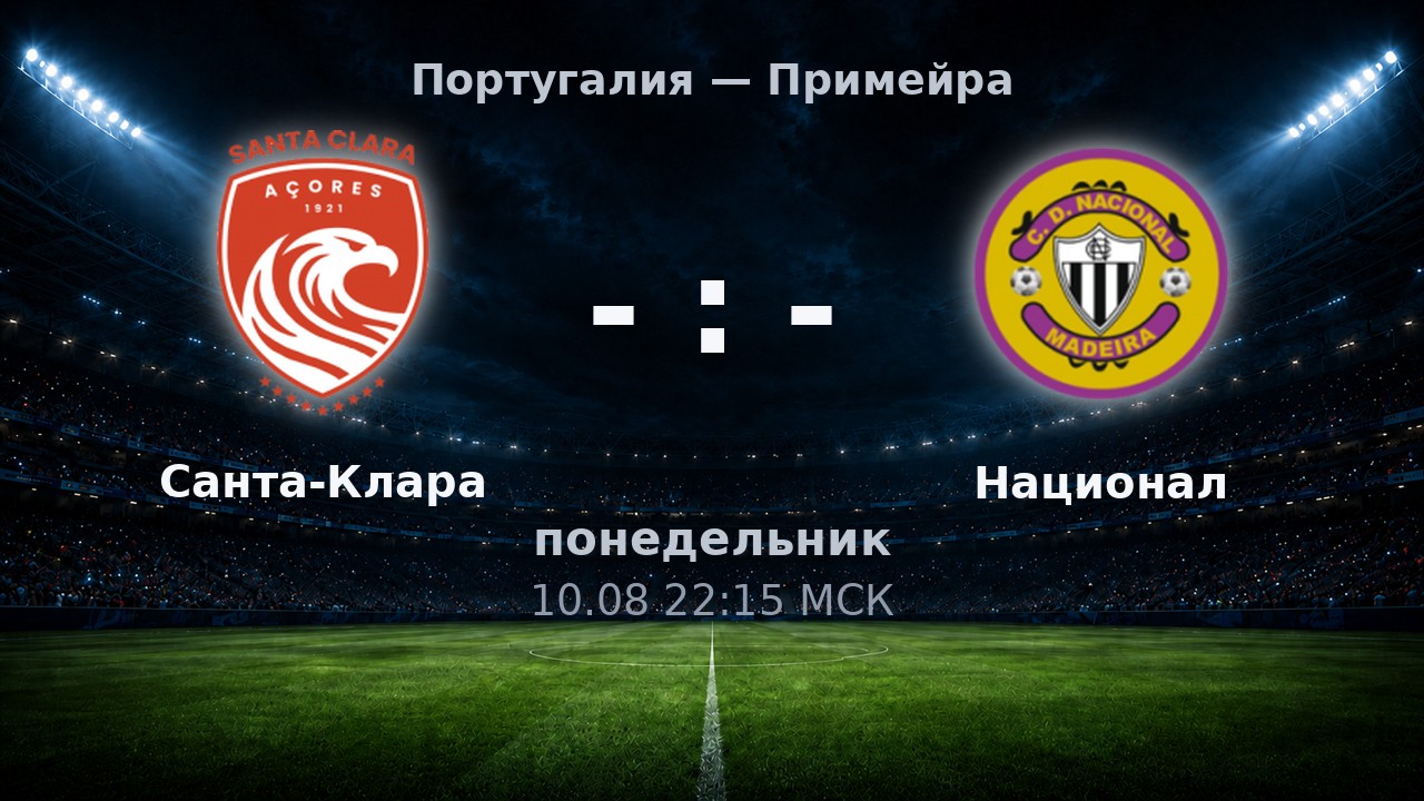 Санта-Клара — Национал: анонс матча