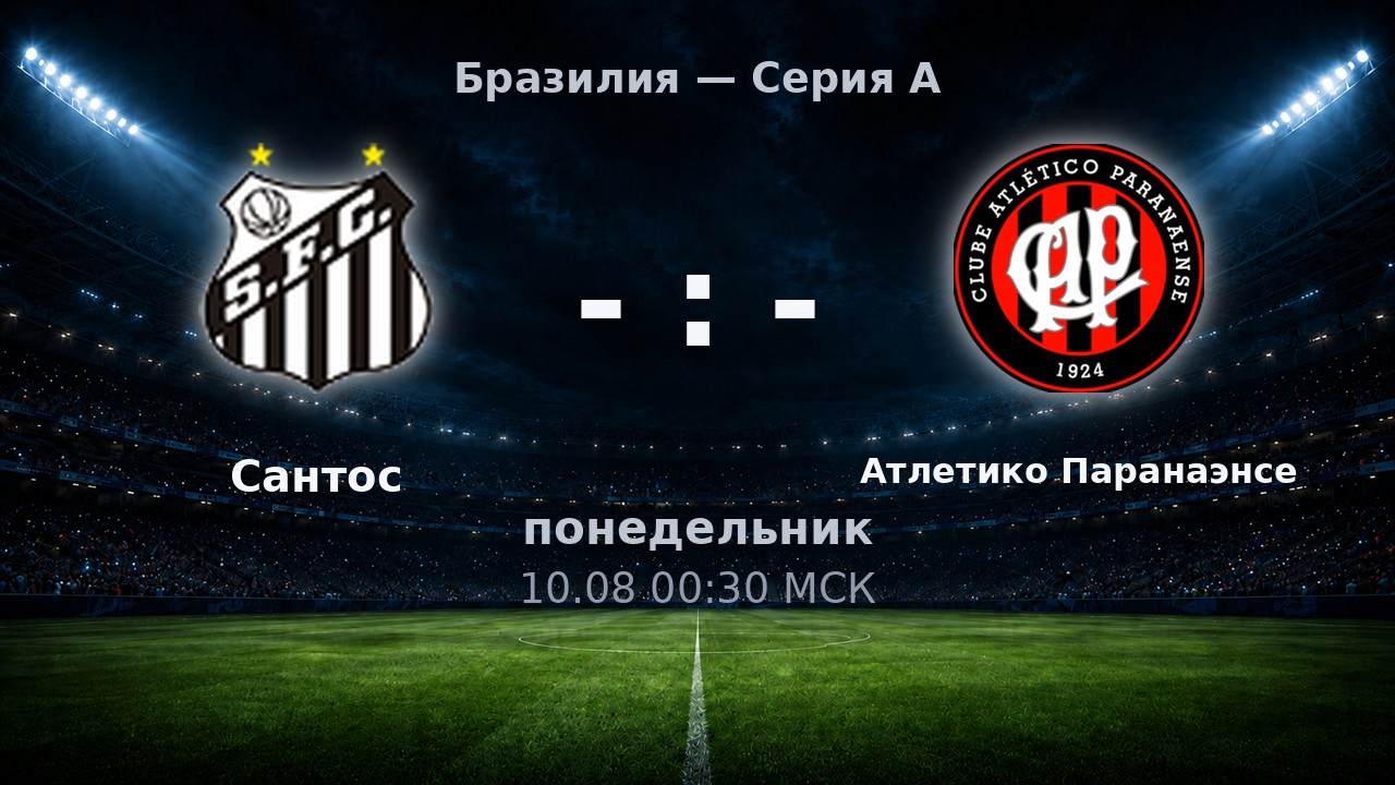 Сантос — Атлетико Паранаэнсе: анонс матча
