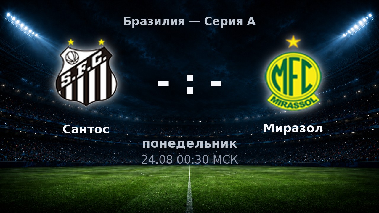 Сантос — Миразол: анонс матча