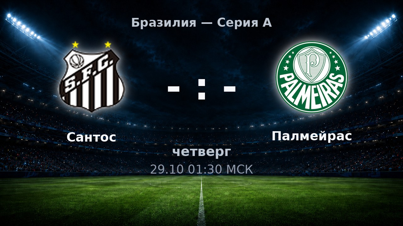 Сантос — Палмейрас: анонс матча