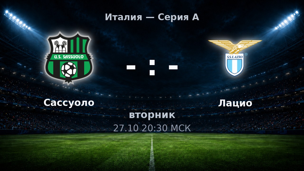 Сассуоло — Лацио: анонс матча