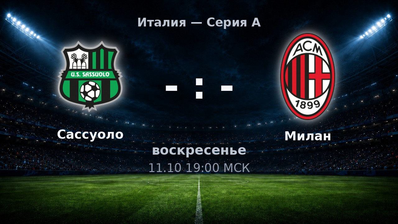 Сассуоло — Милан: анонс матча